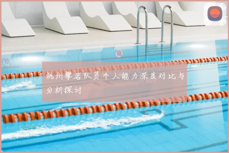 杭州攀岩队员个人能力深度对比与分析探讨